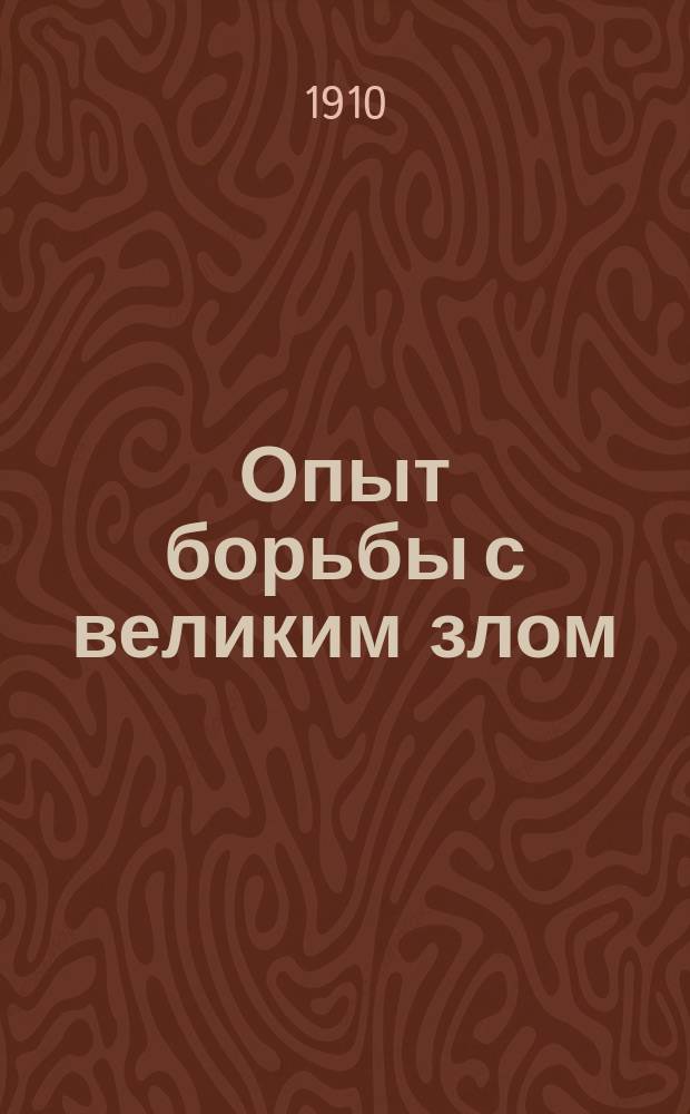 Опыт борьбы с великим злом : Очерк пятилет. деятельности О-ва трезвости в Аскыз. миссион. приходе, Минус. уезда Енис. губ