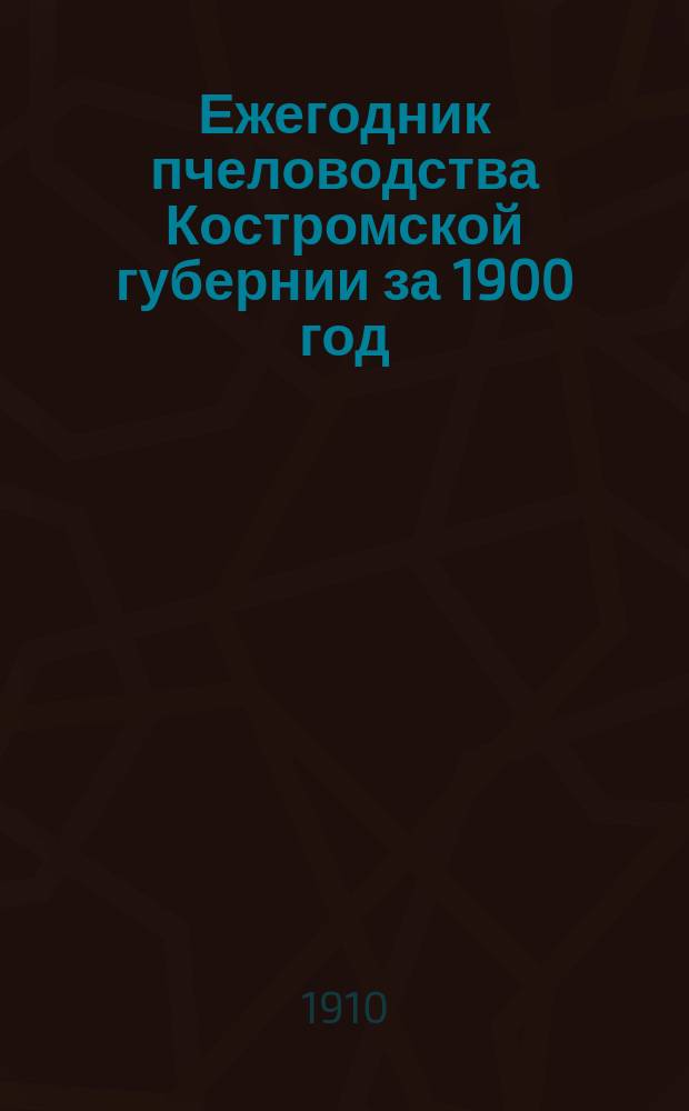 Ежегодник пчеловодства Костромской губернии за 1900 год