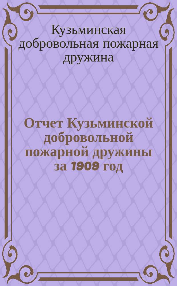 Отчет Кузьминской добровольной пожарной дружины за 1909 год