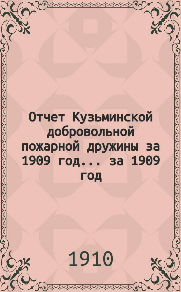 Отчет Кузьминской добровольной пожарной дружины за 1909 год. ... за 1909 год