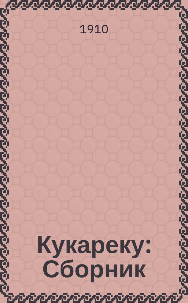 Кукареку : Сборник