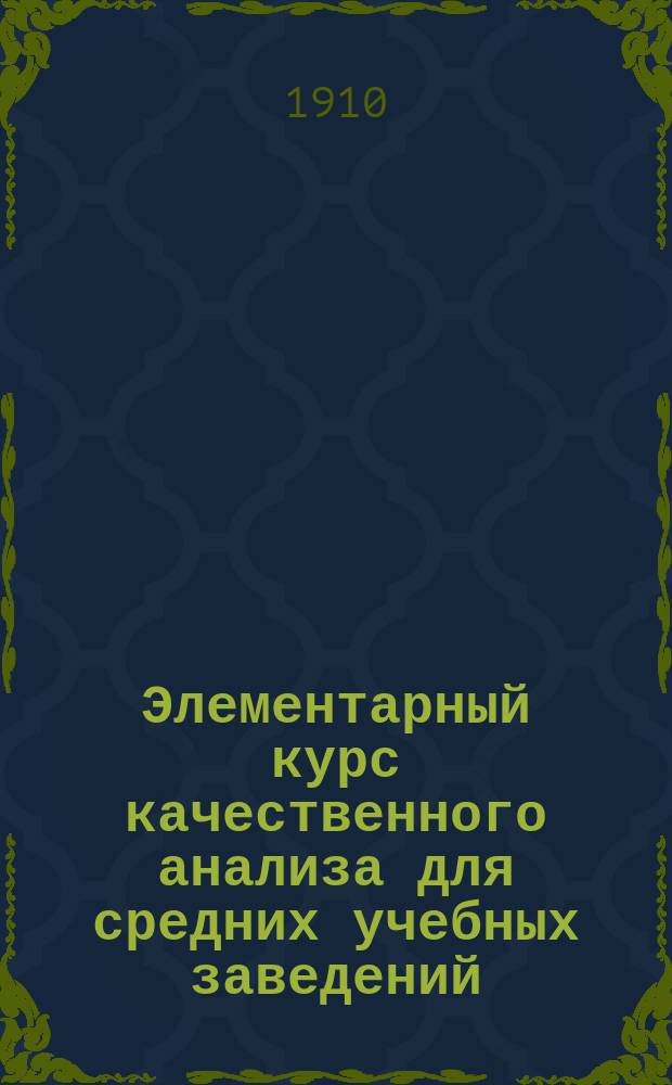 ... Элементарный курс качественного анализа для средних учебных заведений