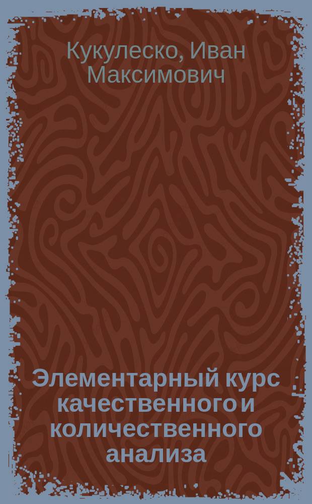 Элементарный курс качественного и количественного анализа : Для сред. учеб. заведений