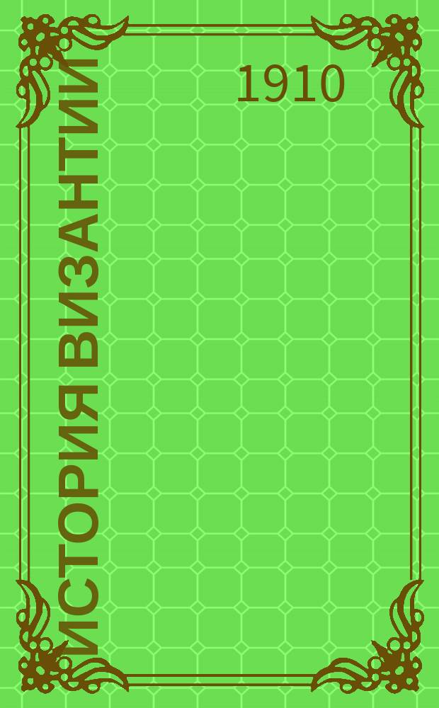 История Византии : Т. 1-3
