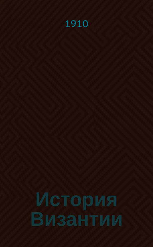 История Византии : Т. 1-3. Т. 1