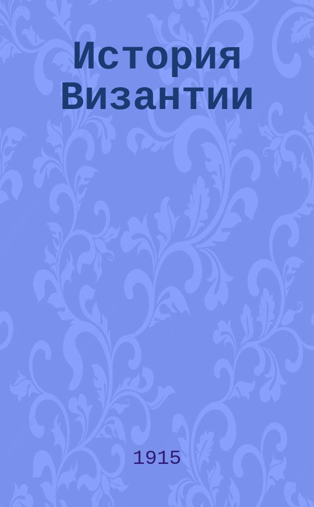 История Византии : Т. 1-3. Т. 3