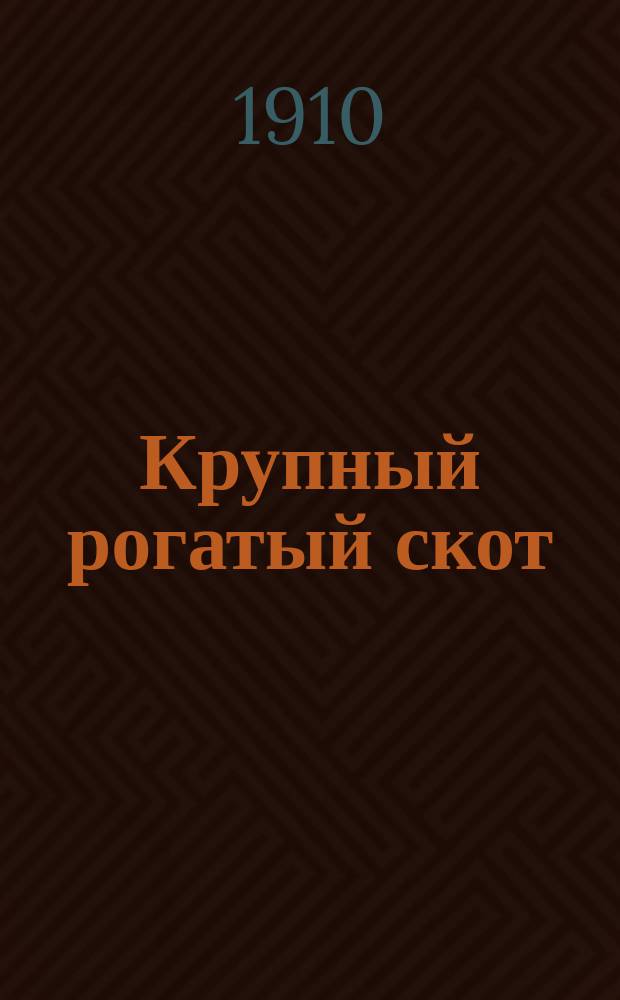 ... Крупный рогатый скот