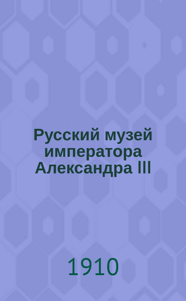 Русский музей императора Александра III : Объясн. к картинам