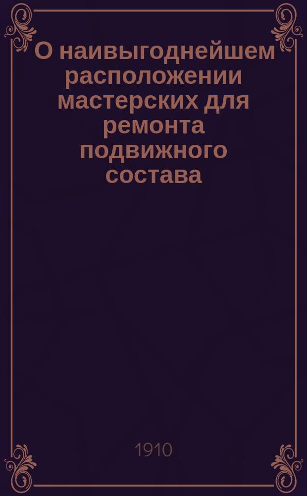 ... О наивыгоднейшем расположении мастерских для ремонта подвижного состава