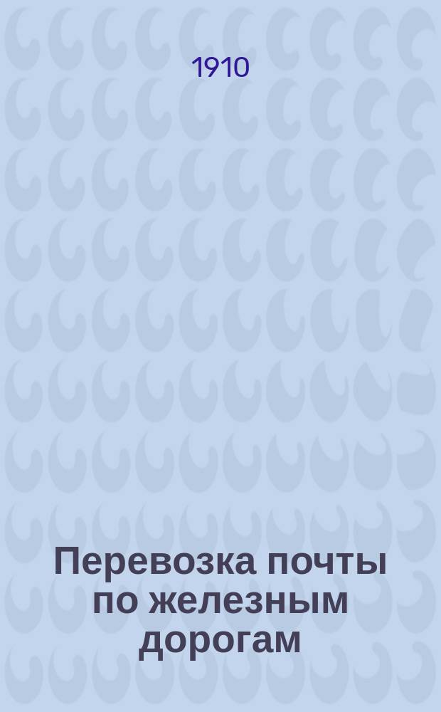 Перевозка почты по железным дорогам