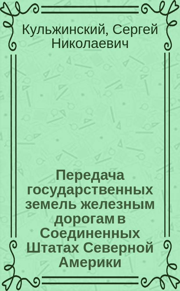 Передача государственных земель железным дорогам в Соединенных Штатах Северной Америки