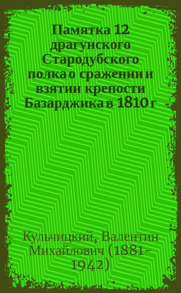 Памятка 12 драгунского Стародубского полка о сражении и взятии крепости Базарджика в 1810 г., 22 мая