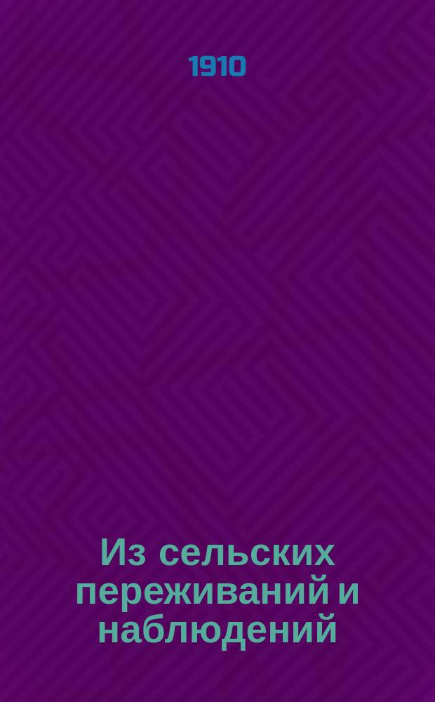 Из сельских переживаний и наблюдений