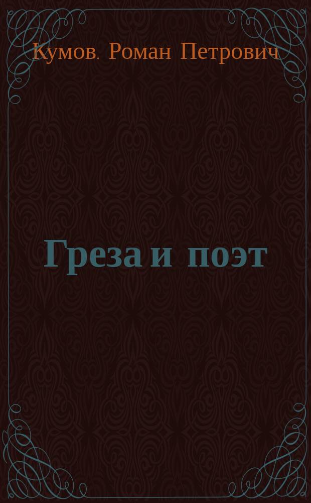 Греза и поэт : (Сказка)
