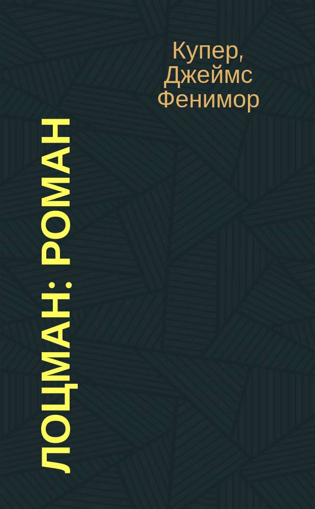 Лоцман : Роман