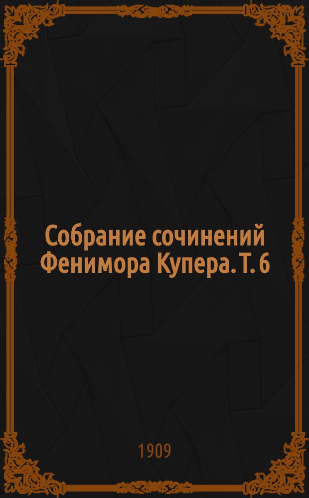 Собрание сочинений Фенимора Купера. [Т. 6] : Блуждающий огонь