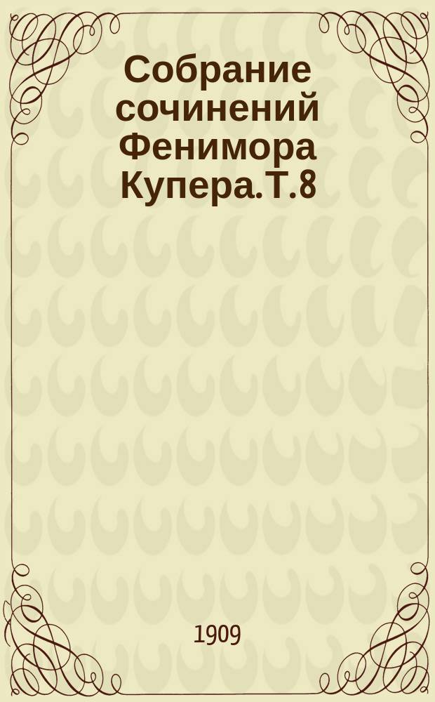 Собрание сочинений Фенимора Купера. [Т. 8] : Хижина на холме