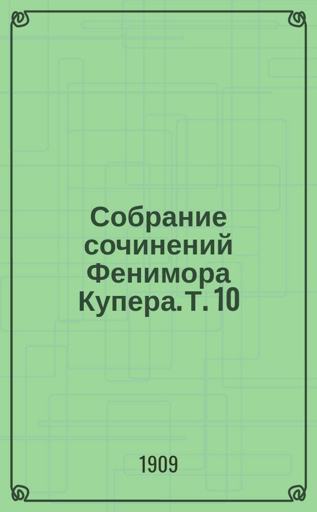 Собрание сочинений Фенимора Купера. [Т. 10] : Красный корсар