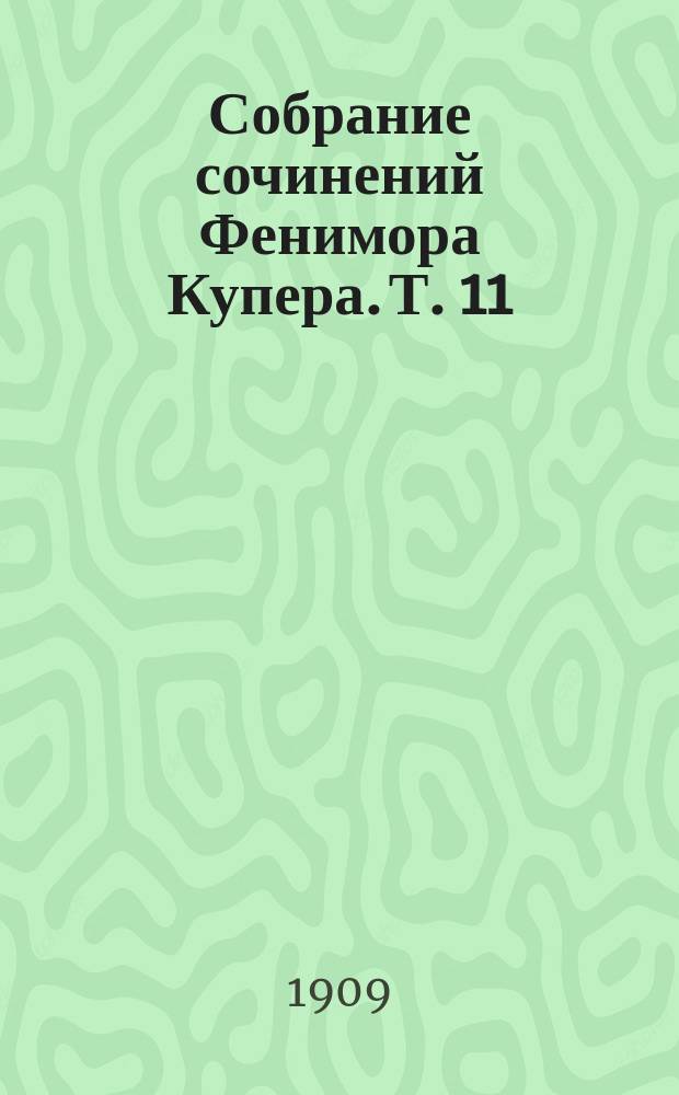 Собрание сочинений Фенимора Купера. [Т. 11] : Колония на кратере