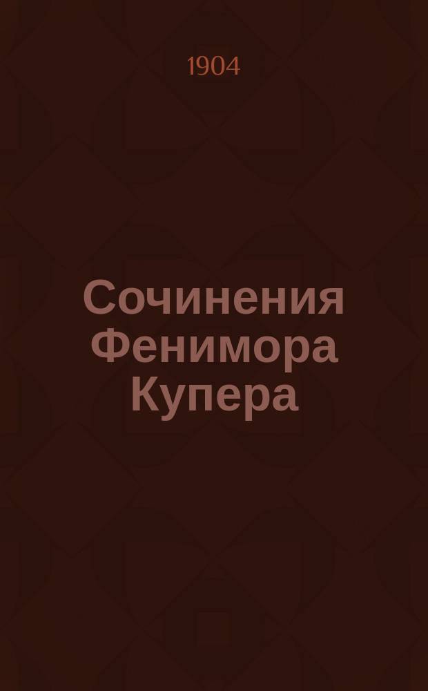 Сочинения Фенимора Купера : Изд. для юношества