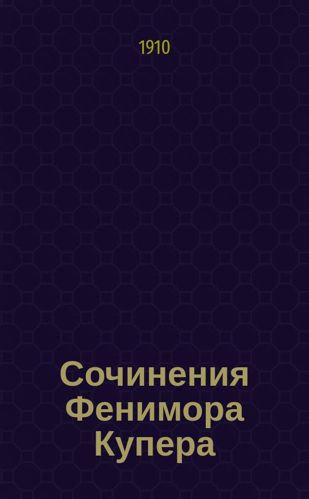 Сочинения Фенимора Купера : Изд. для юношества. Т. 1 : Зверобой