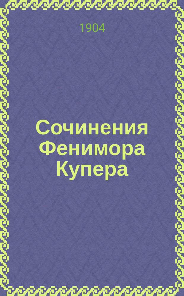 Сочинения Фенимора Купера : Изд. для юношества. Т. 10 : Шпион