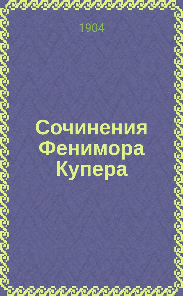 Сочинения Фенимора Купера : Изд. для юношества. Т. 10 : Шпион