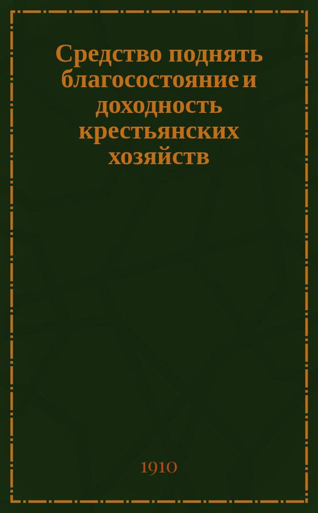 Средство поднять благосостояние и доходность крестьянских хозяйств