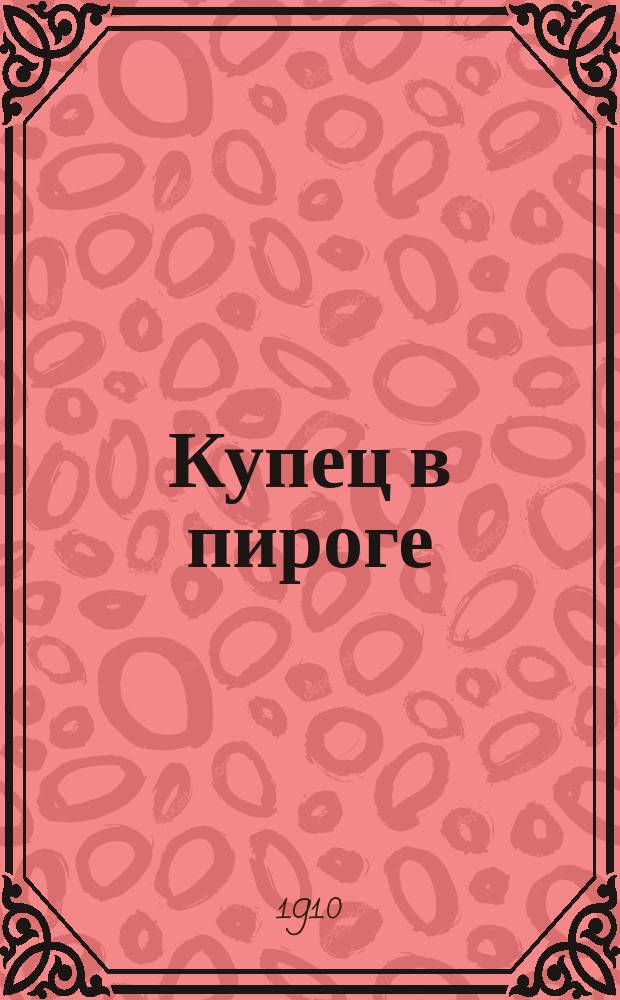 Купец в пироге : (Быль)