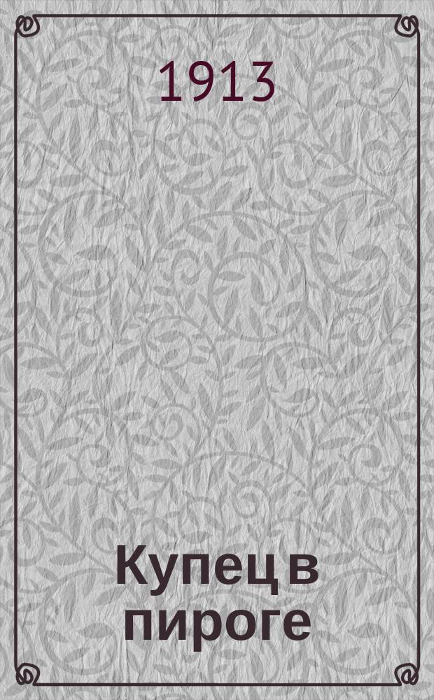 Купец в пироге : (Быль)
