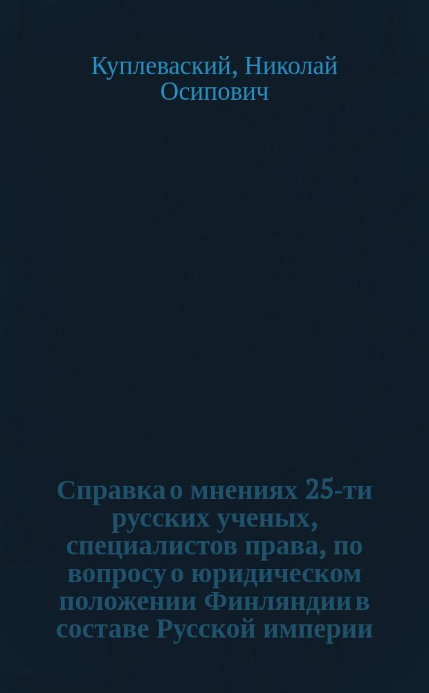 Справка о мнениях 25-ти русских ученых, специалистов права, по вопросу о юридическом положении Финляндии в составе Русской империи