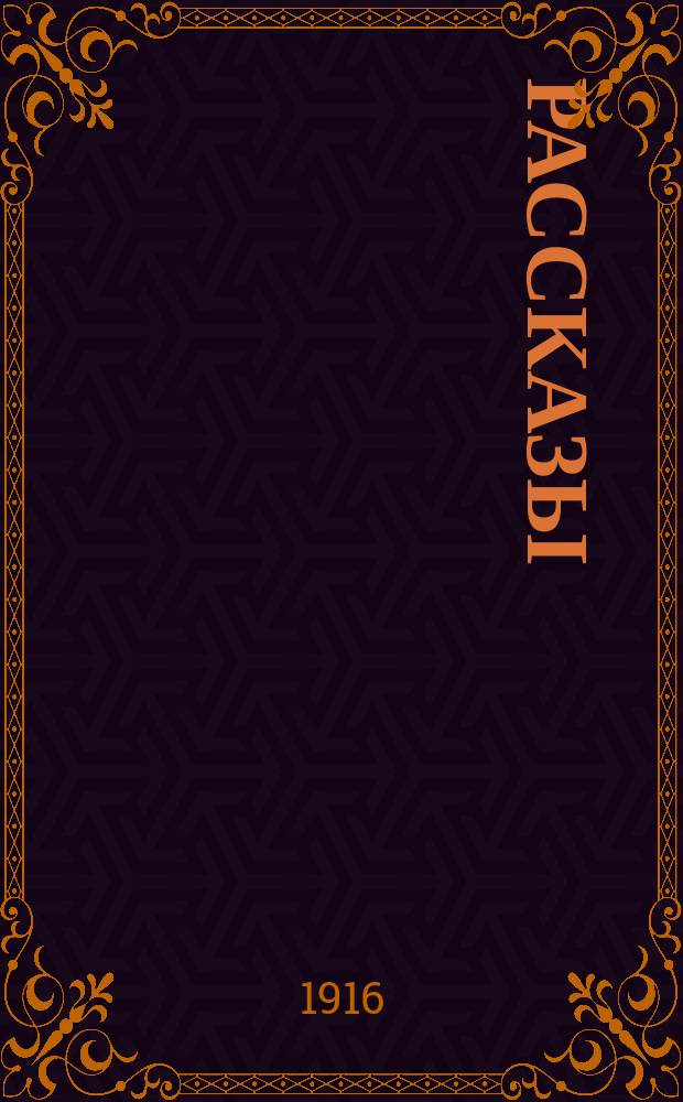 Рассказы