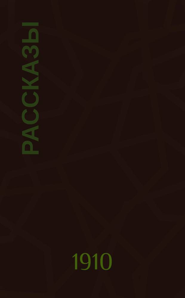 Рассказы