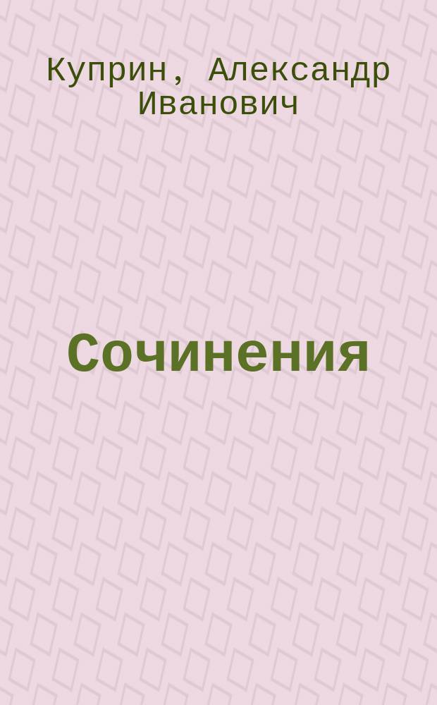 Сочинения