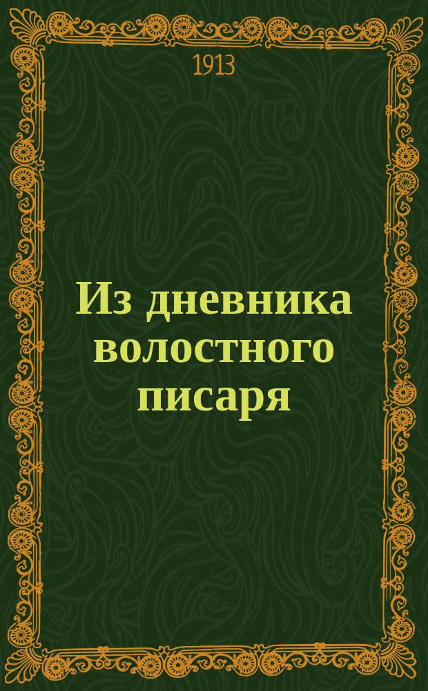 Из дневника волостного писаря