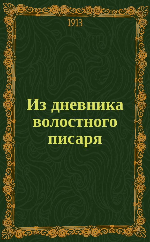 Из дневника волостного писаря