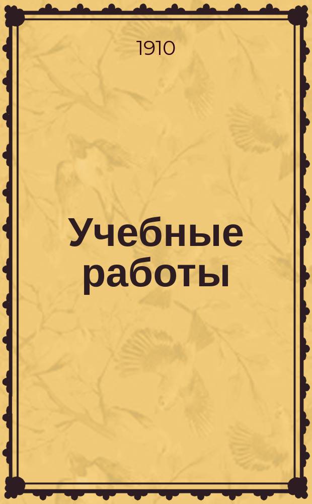Учебные работы : За 1909-1910 учеб. г
