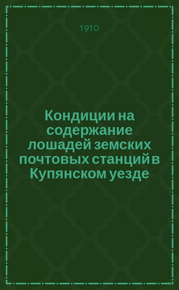 Кондиции на содержание лошадей земских почтовых станций в Купянском уезде