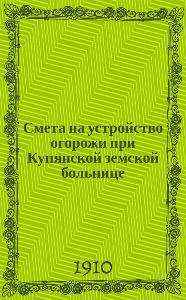 Смета на устройство огорожи при Купянской земской больнице