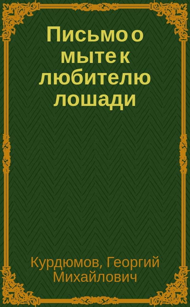 Письмо о мыте к любителю лошади