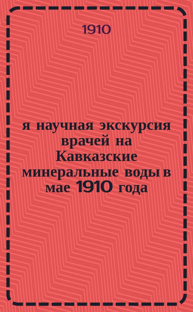1-я научная экскурсия врачей на Кавказские минеральные воды в мае 1910 года : (Отчет Е.Д. Курдюмова и А.Л. Терентьева)