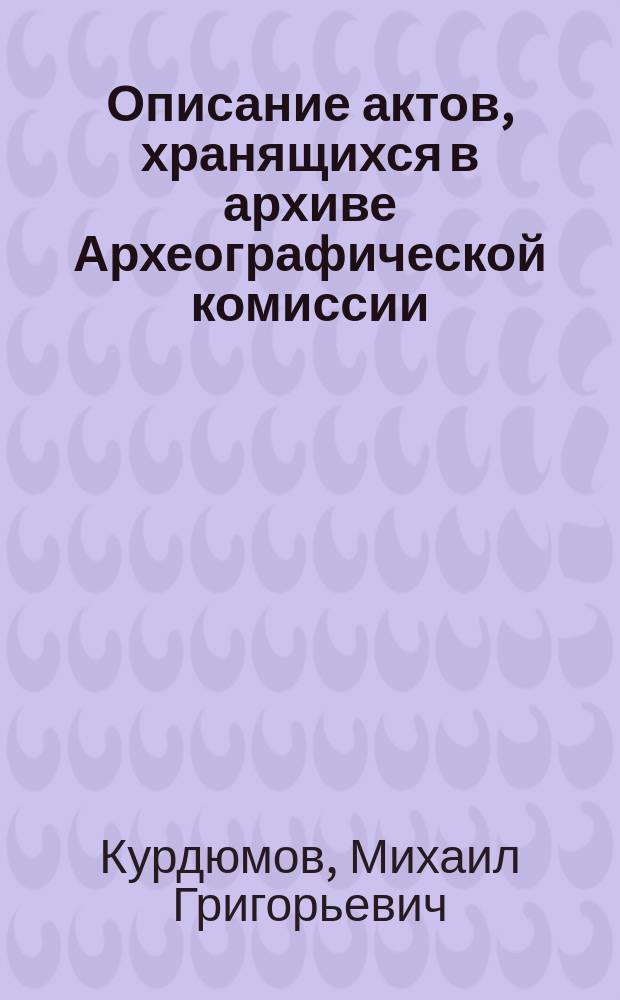 Описание актов, хранящихся в архиве Археографической комиссии