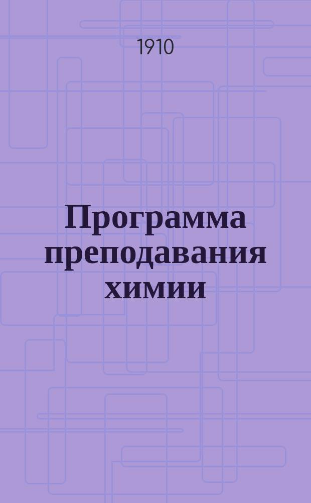 Программа преподавания химии
