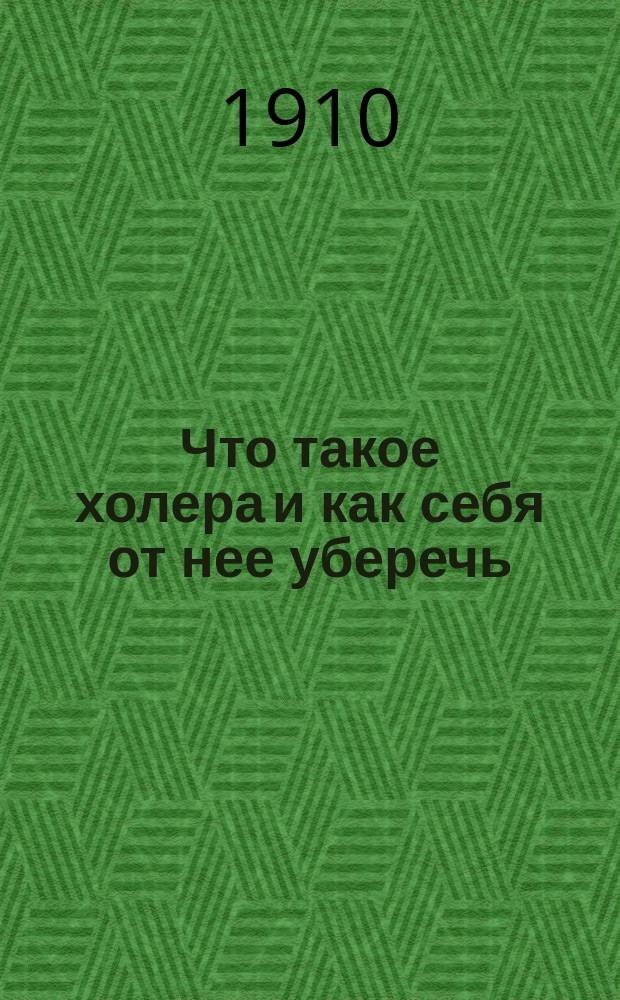 Что такое холера и как себя от нее уберечь : Наставление для народа