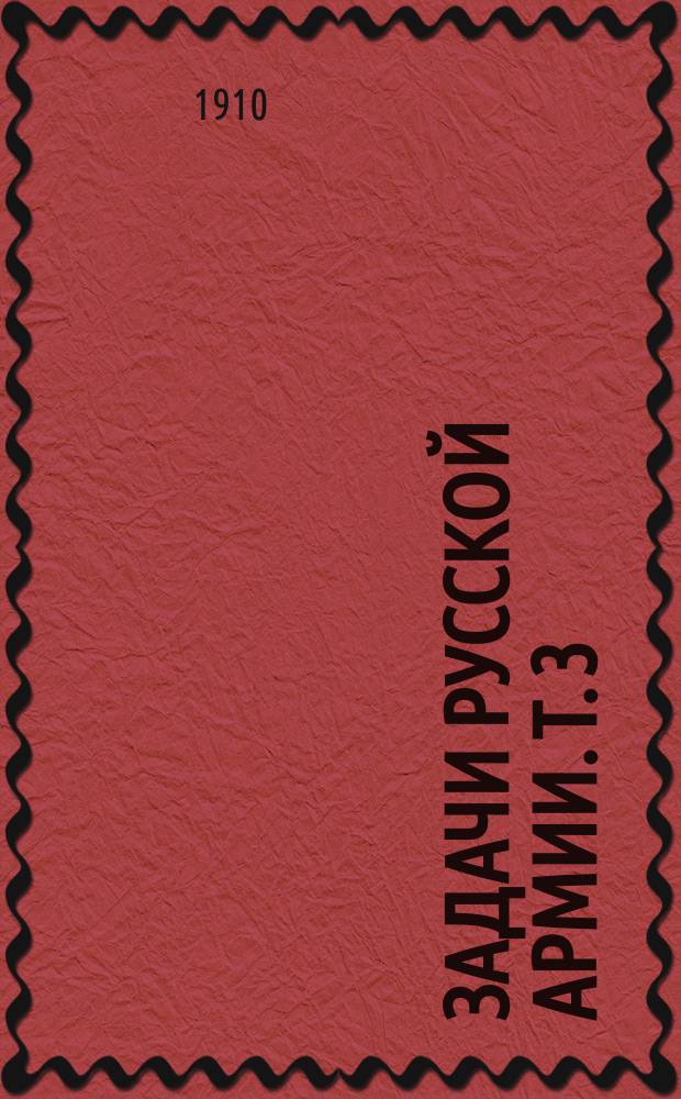 Задачи русской армии. Т. 3 : Задачи России и русской армии в XX столетии