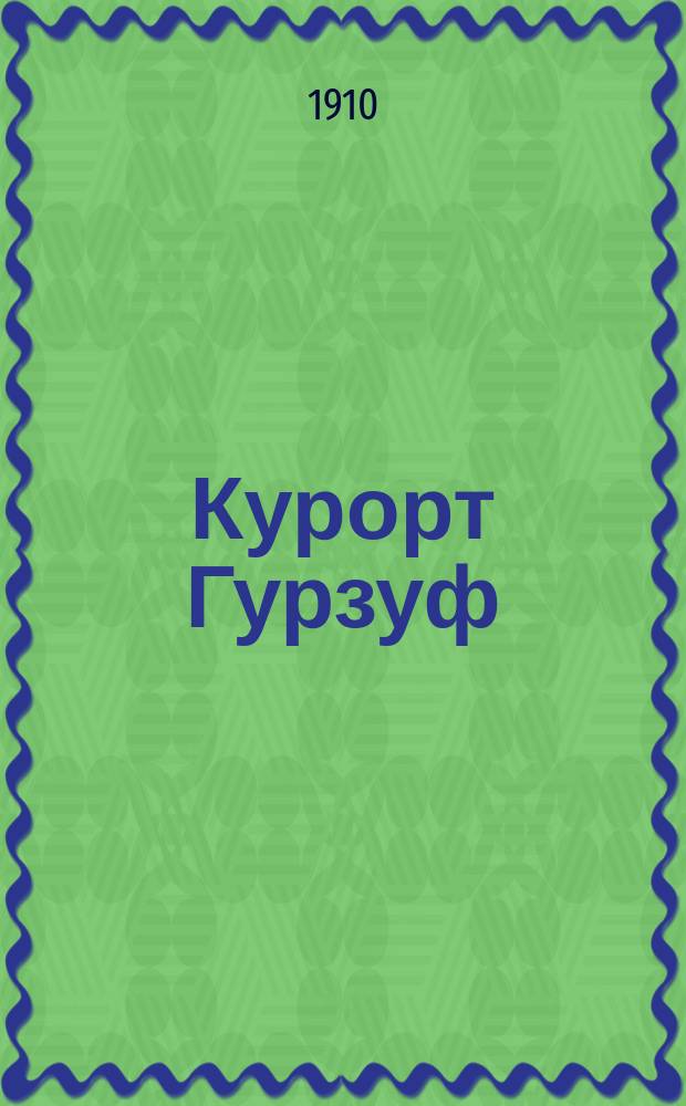 Курорт Гурзуф : Климато-лечеб. станция и мор. купания на Юж. берегу Крыма