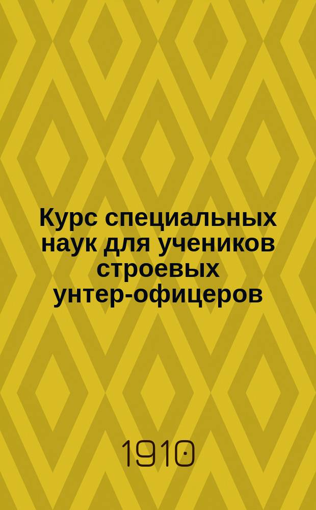 Курс специальных наук для учеников строевых унтер-офицеров