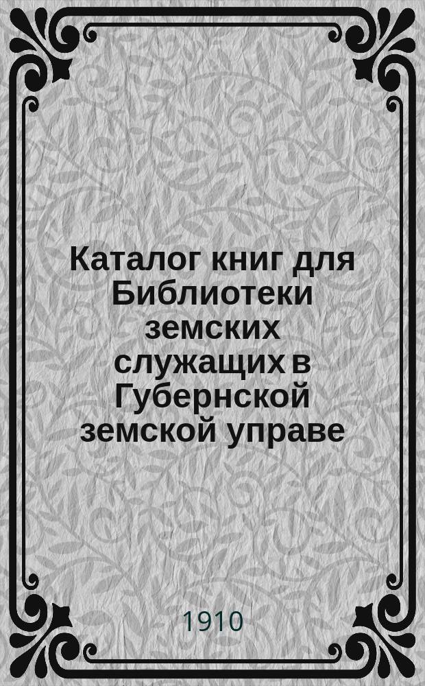 Каталог книг для Библиотеки земских служащих в Губернской земской управе