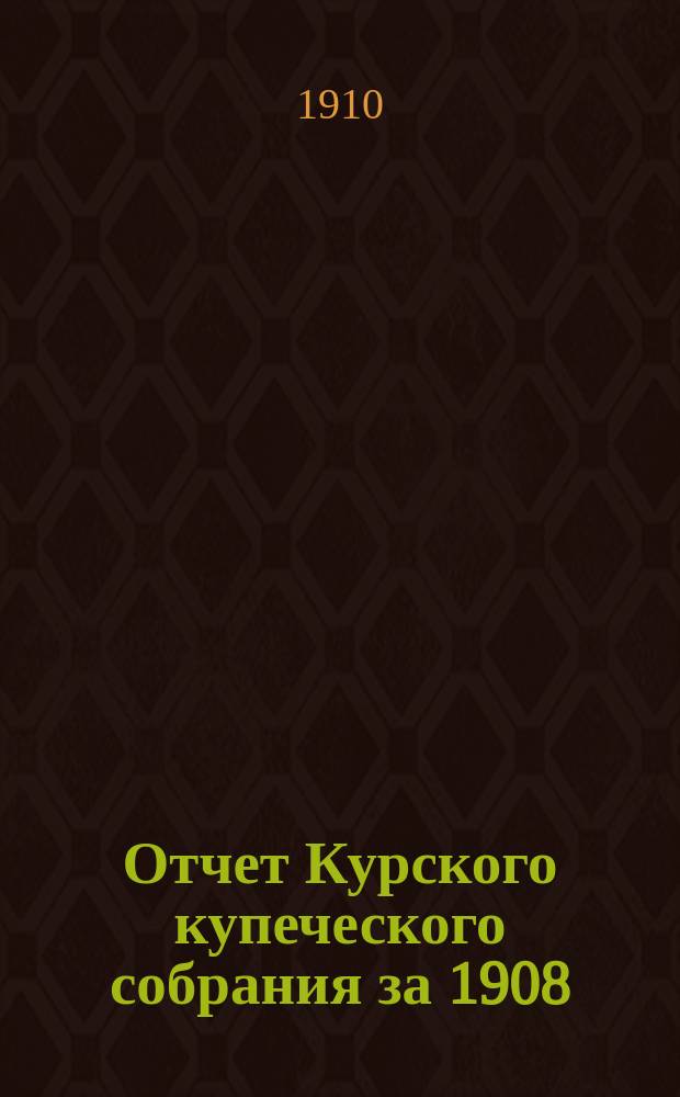 Отчет Курского купеческого собрания за 1908/1909 гг.