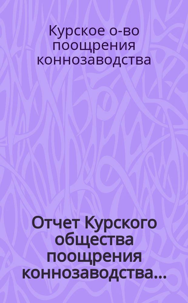 Отчет Курского общества поощрения коннозаводства...